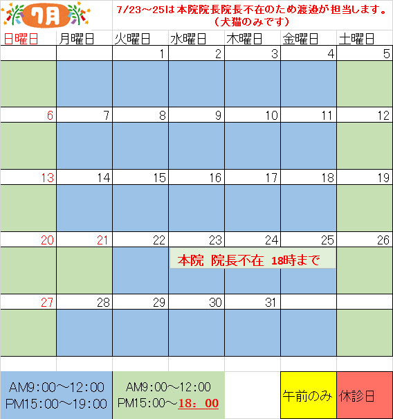7月獣医師出勤表