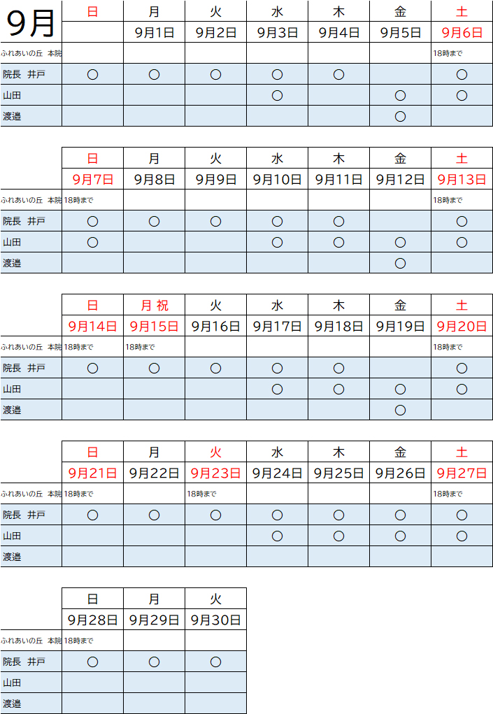 9月獣医師出勤表