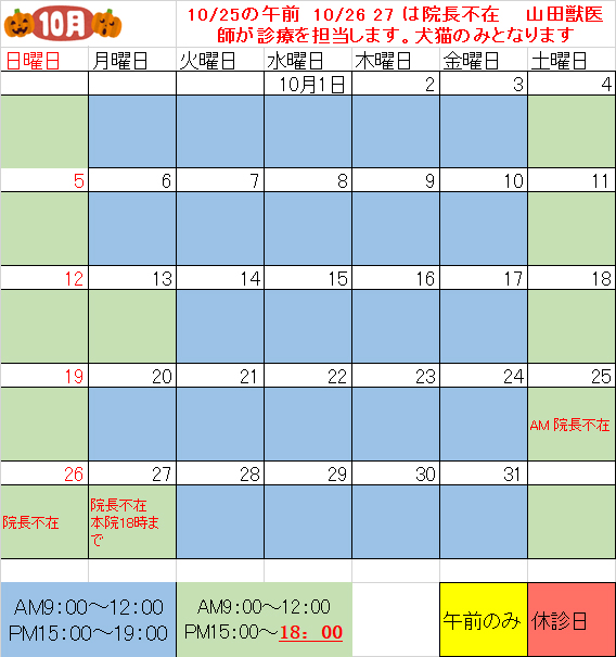 10月獣医師出勤表