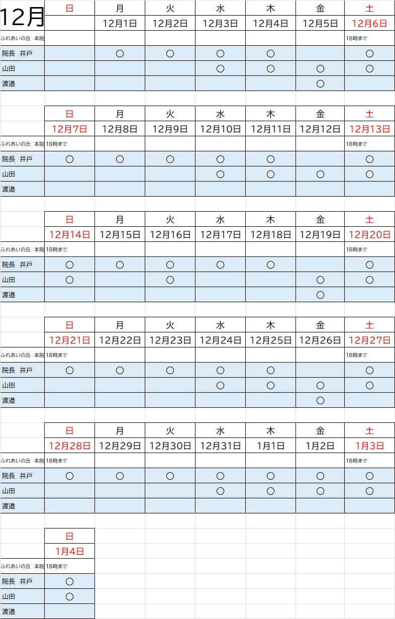 12月獣医師出勤表