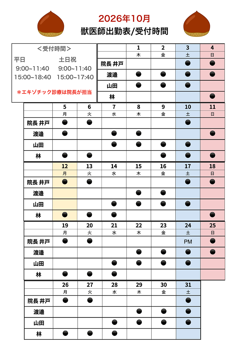10月獣医師出勤表