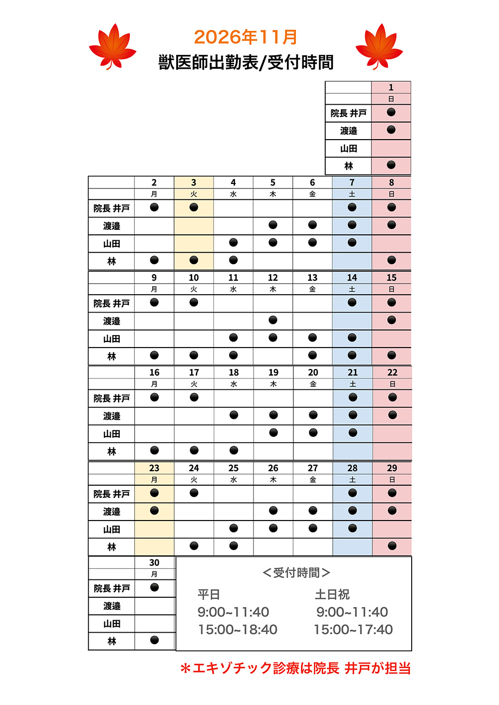11月獣医師出勤表